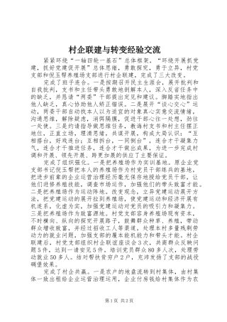 2024年村企联建与转变经验交流