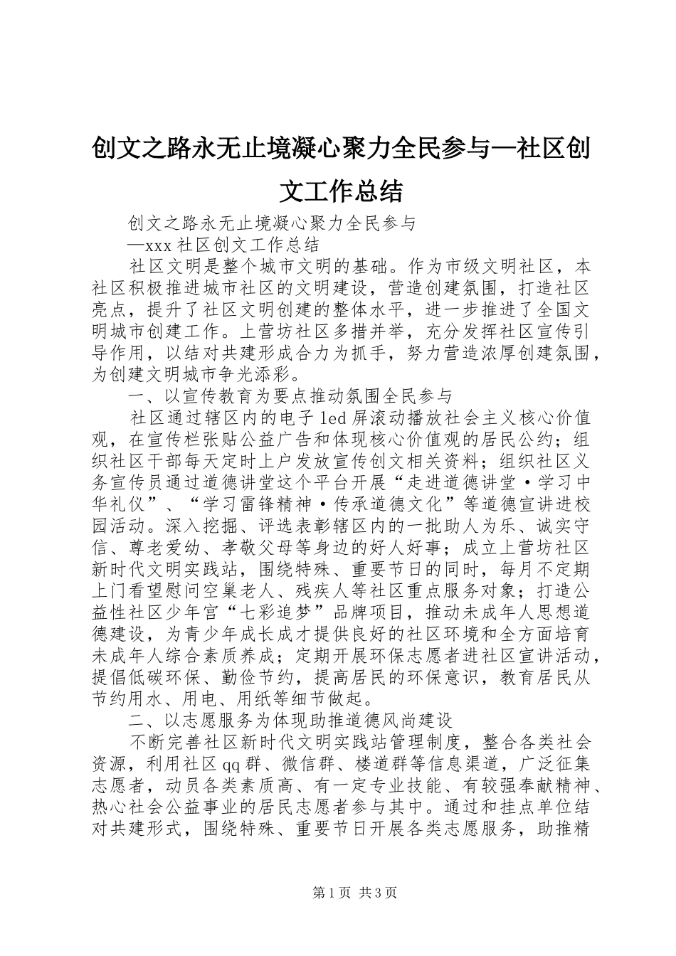 2024年创文之路永无止境凝心聚力全民参与社区创文工作总结_第1页
