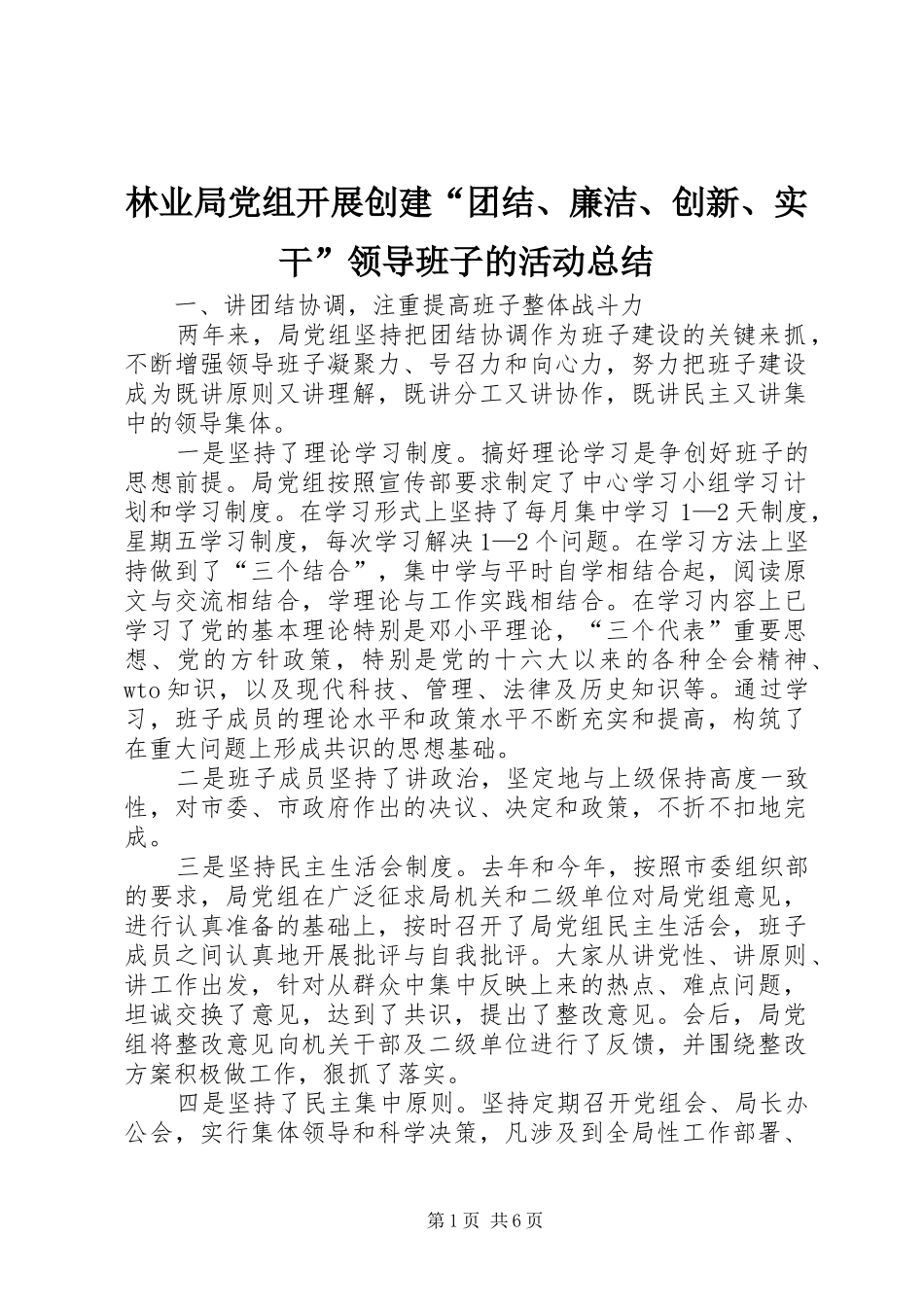 2024年林业局党组开展创建团结廉洁创新实干领导班子的活动总结_第1页