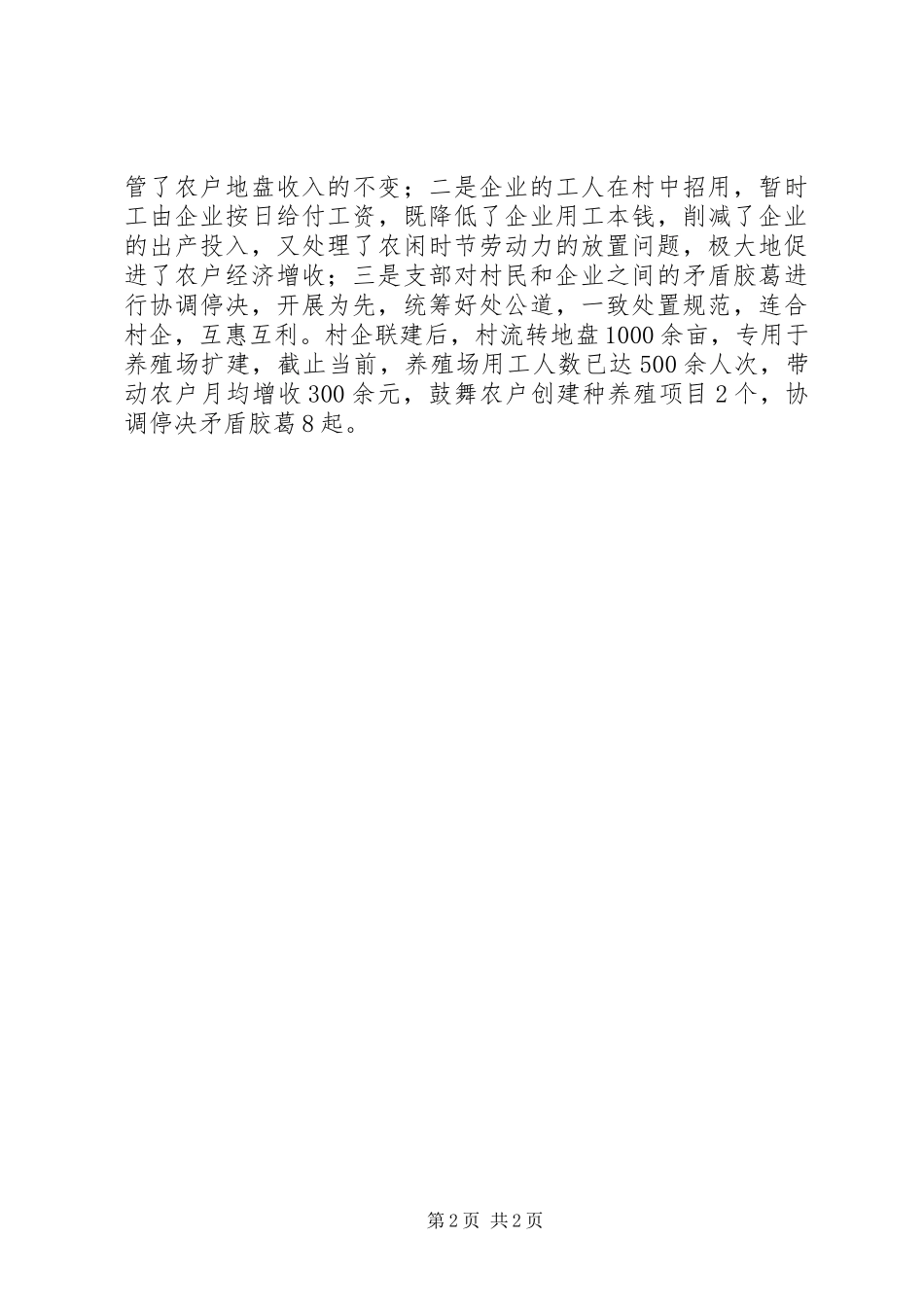 2024年村企联建与转变经验交流材料_第2页