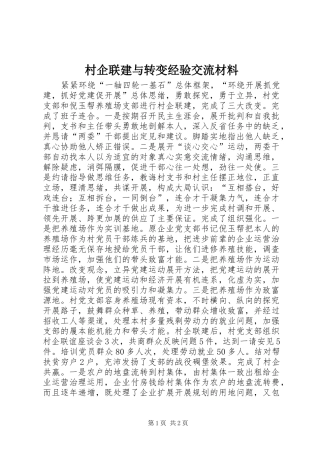 2024年村企联建与转变经验交流材料