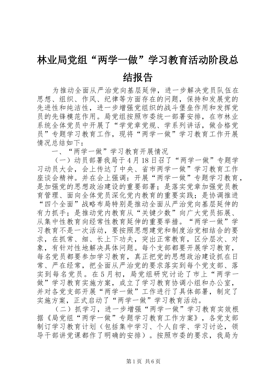 2024年林业局党组两学一做学习教育活动阶段总结报告_第1页