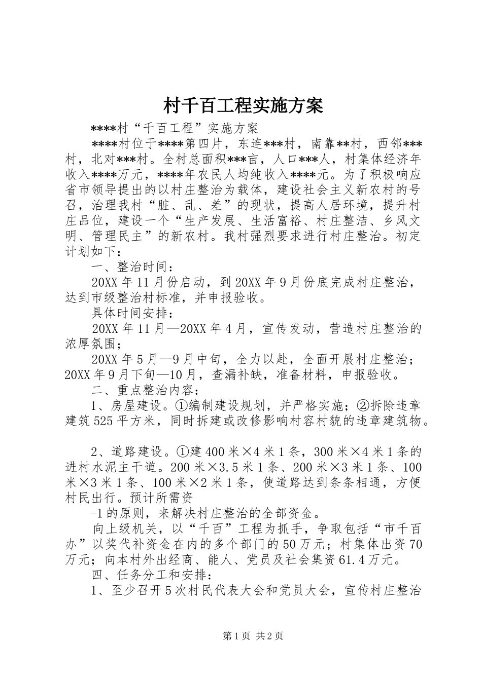 2024年村千百工程实施方案_第1页