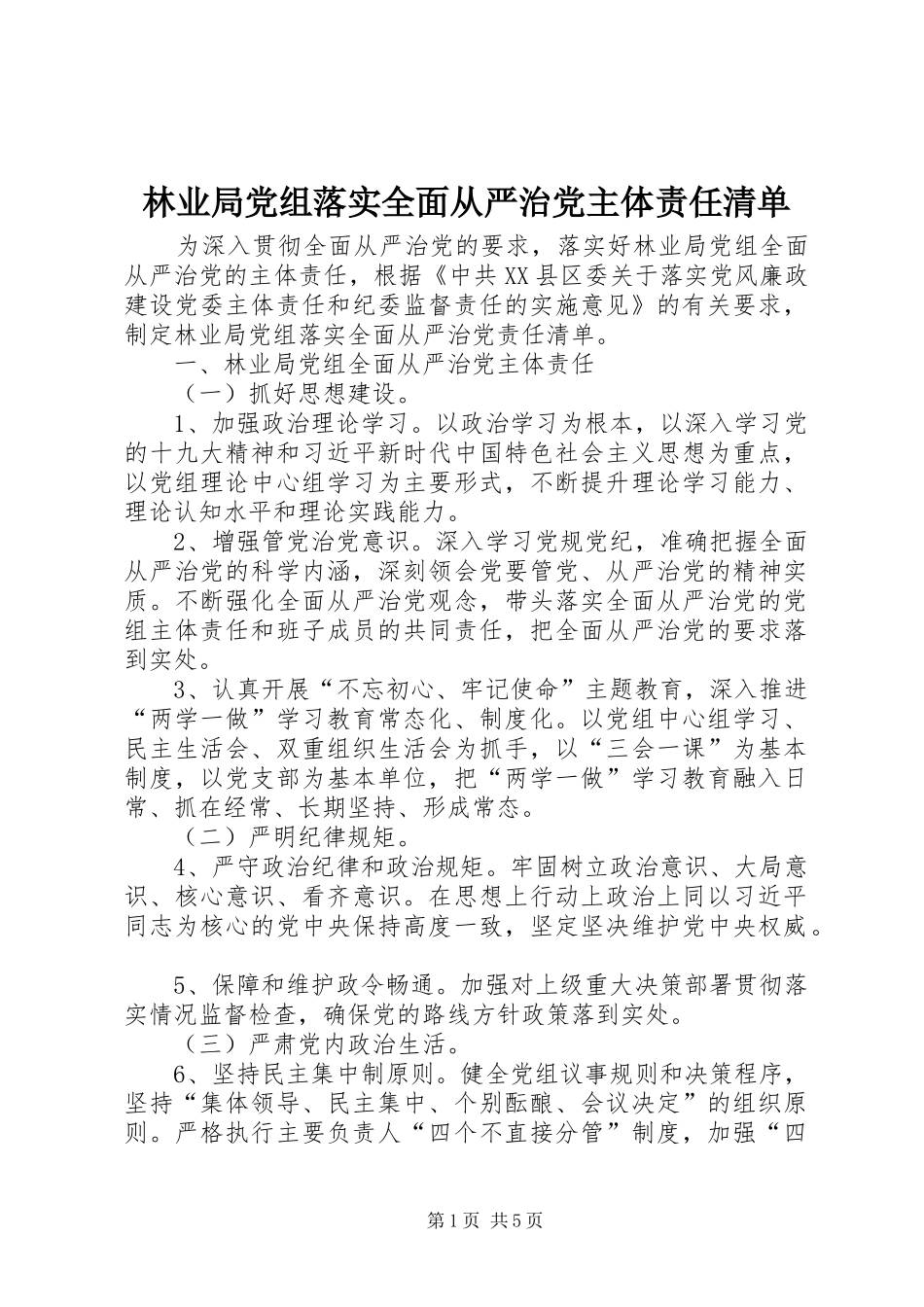2024年林业局党组落实全面从严治党主体责任清单_第1页