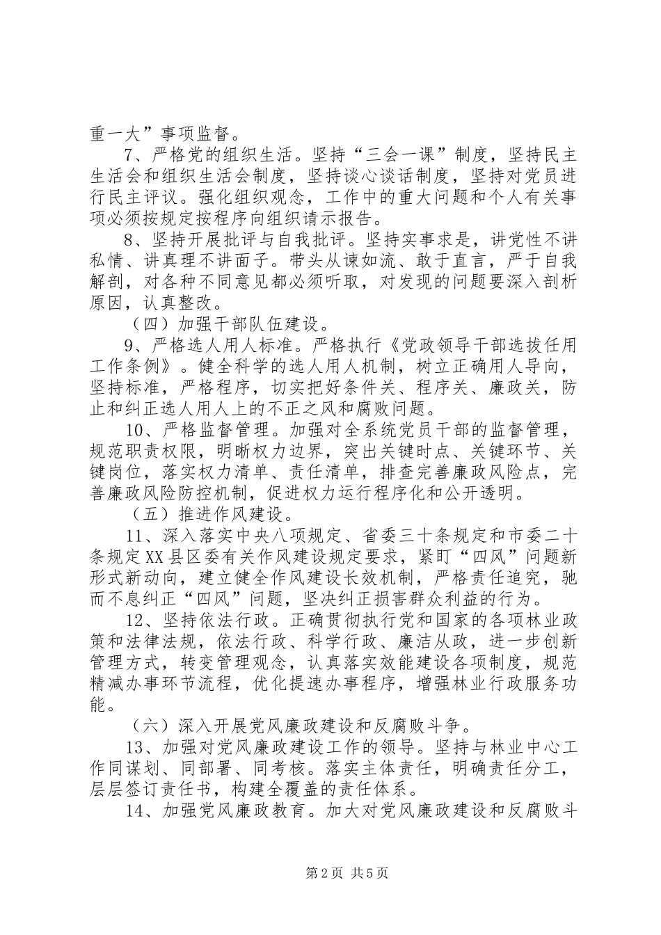 2024年林业局党组落实全面从严治党主体责任清单_第2页