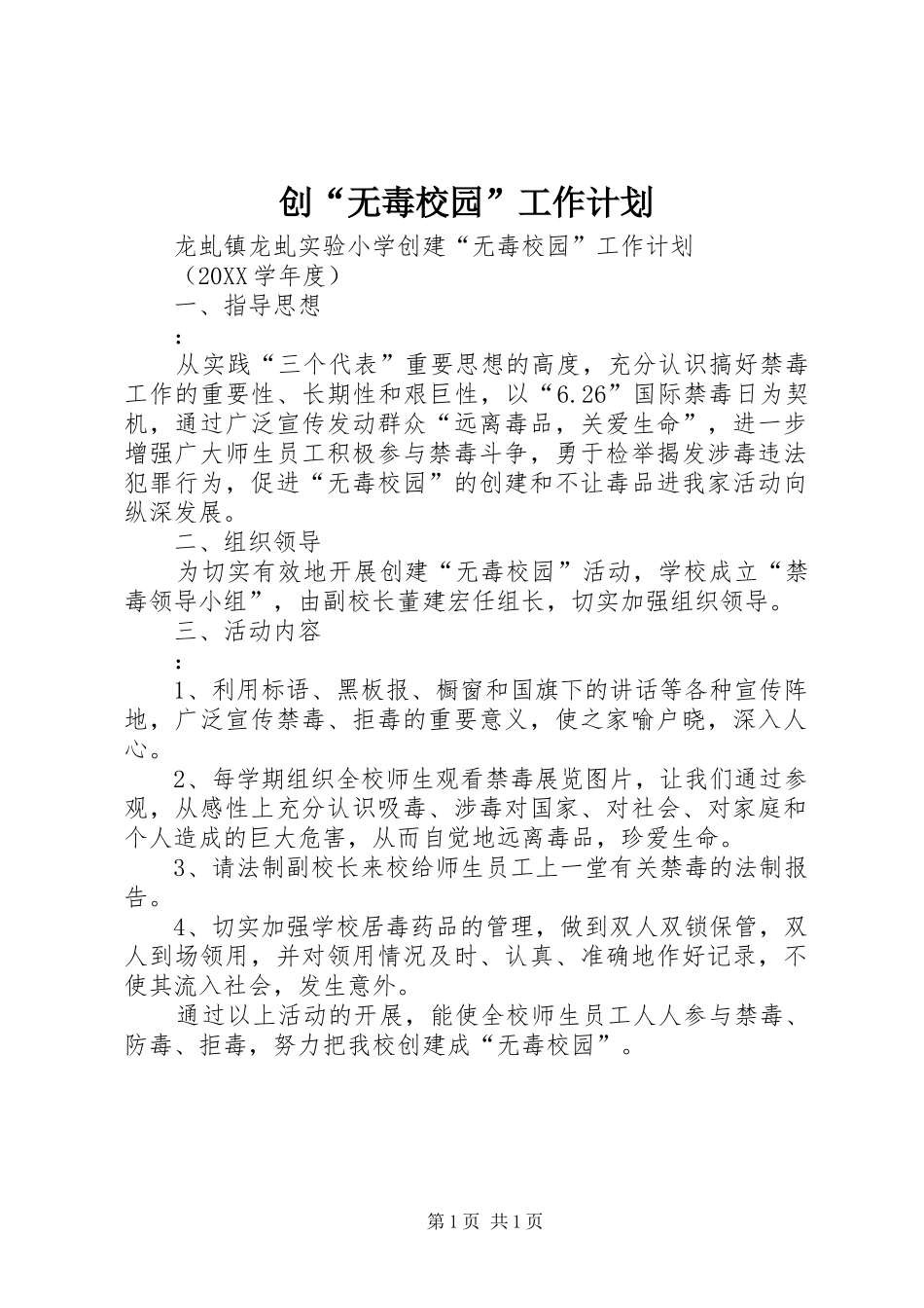 2024年创无毒校园工作计划_第1页