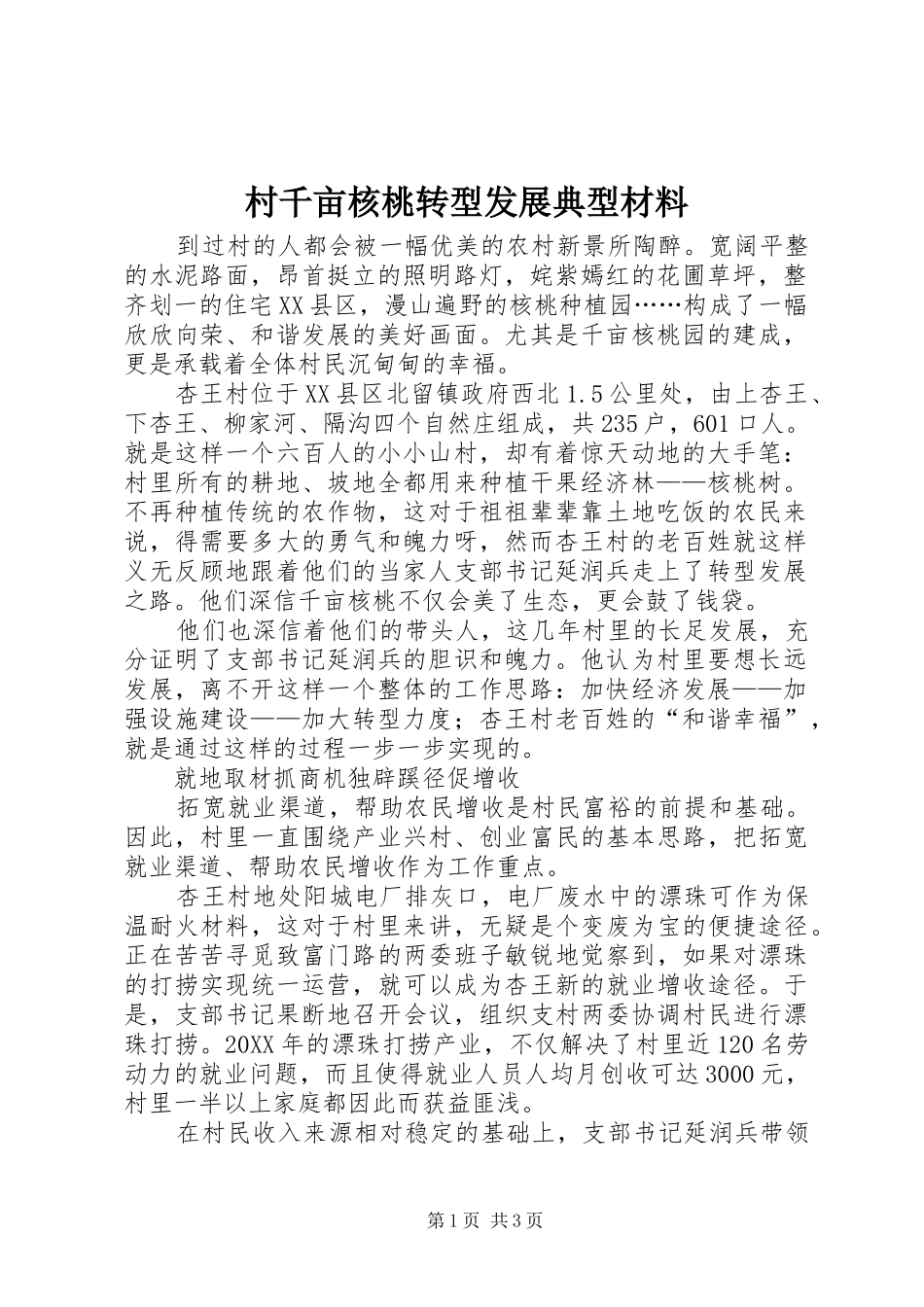 2024年村千亩核桃转型发展典型材料_第1页