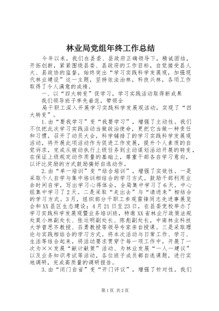2024年林业局党组年终工作总结