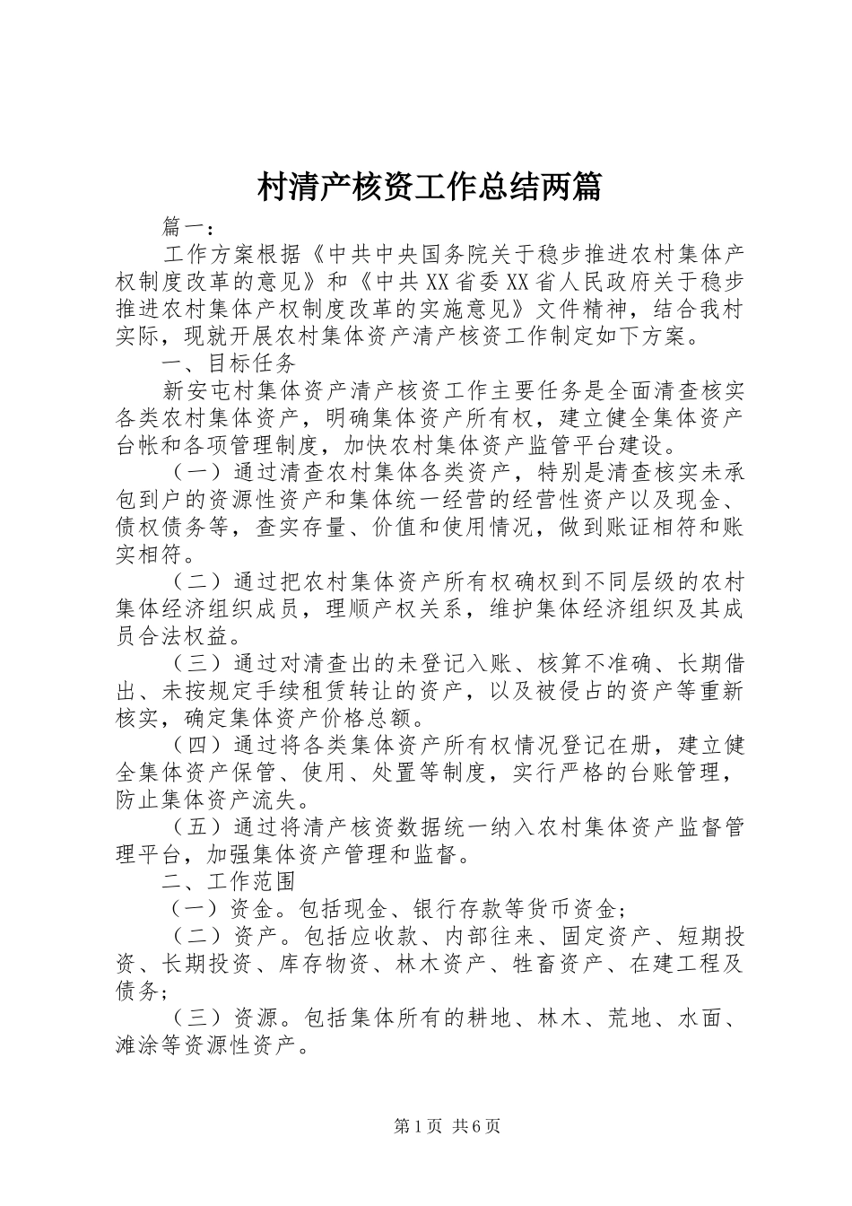 2024年村清产核资工作总结两篇_第1页