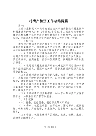 2024年村清产核资工作总结两篇