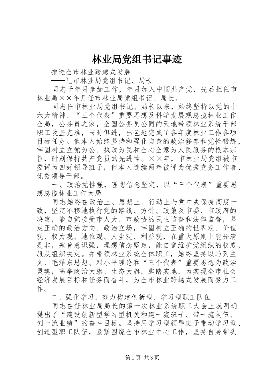 2024年林业局党组书记事迹_第1页