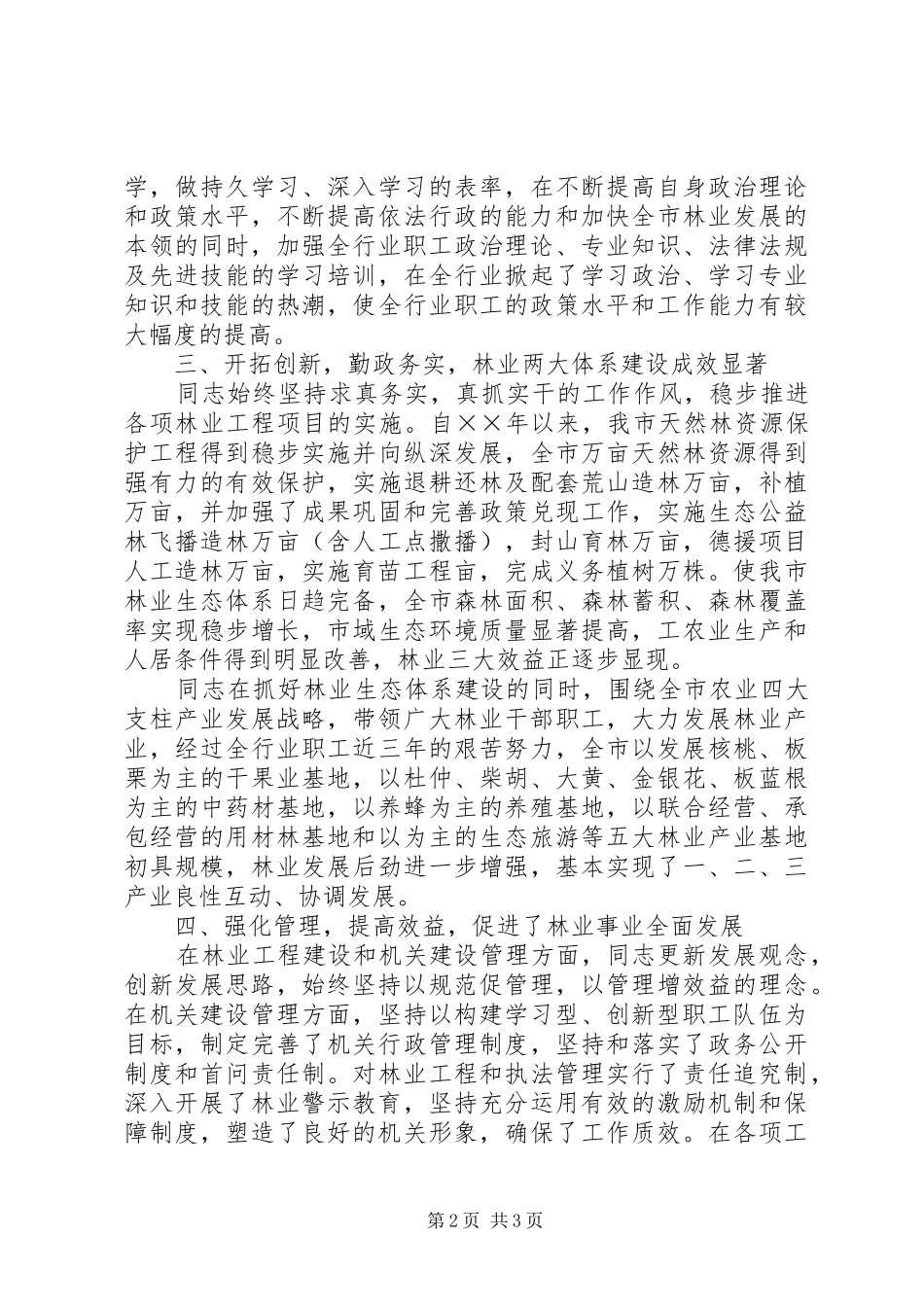 2024年林业局党组书记事迹_第2页