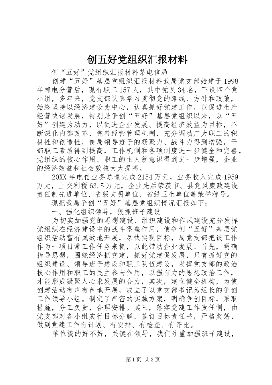 2024年创五好党组织汇报材料_第1页