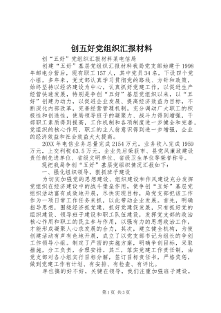 2024年创五好党组织汇报材料