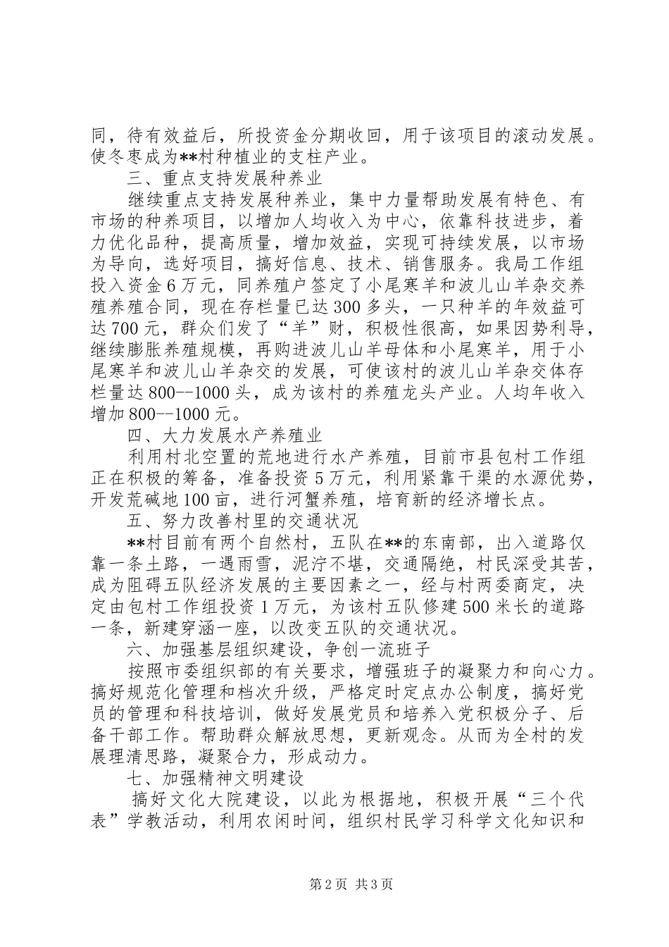 2024年村情调研报告范本_第2页