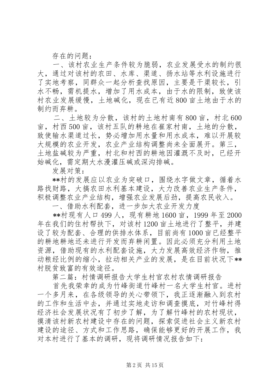 2024年村情调研工作报告_第2页
