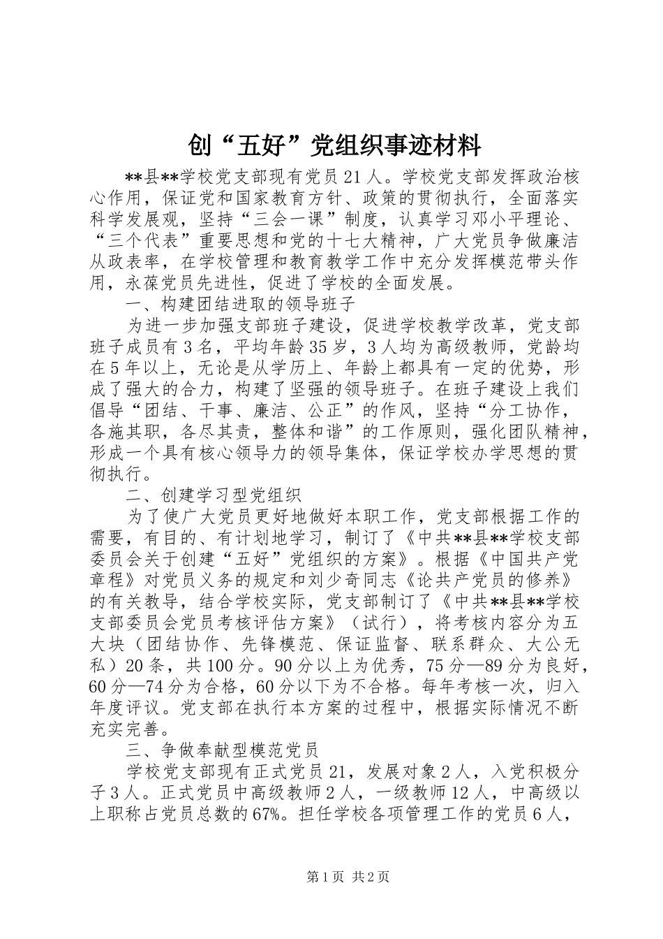 2024年创五好党组织事迹材料_第1页