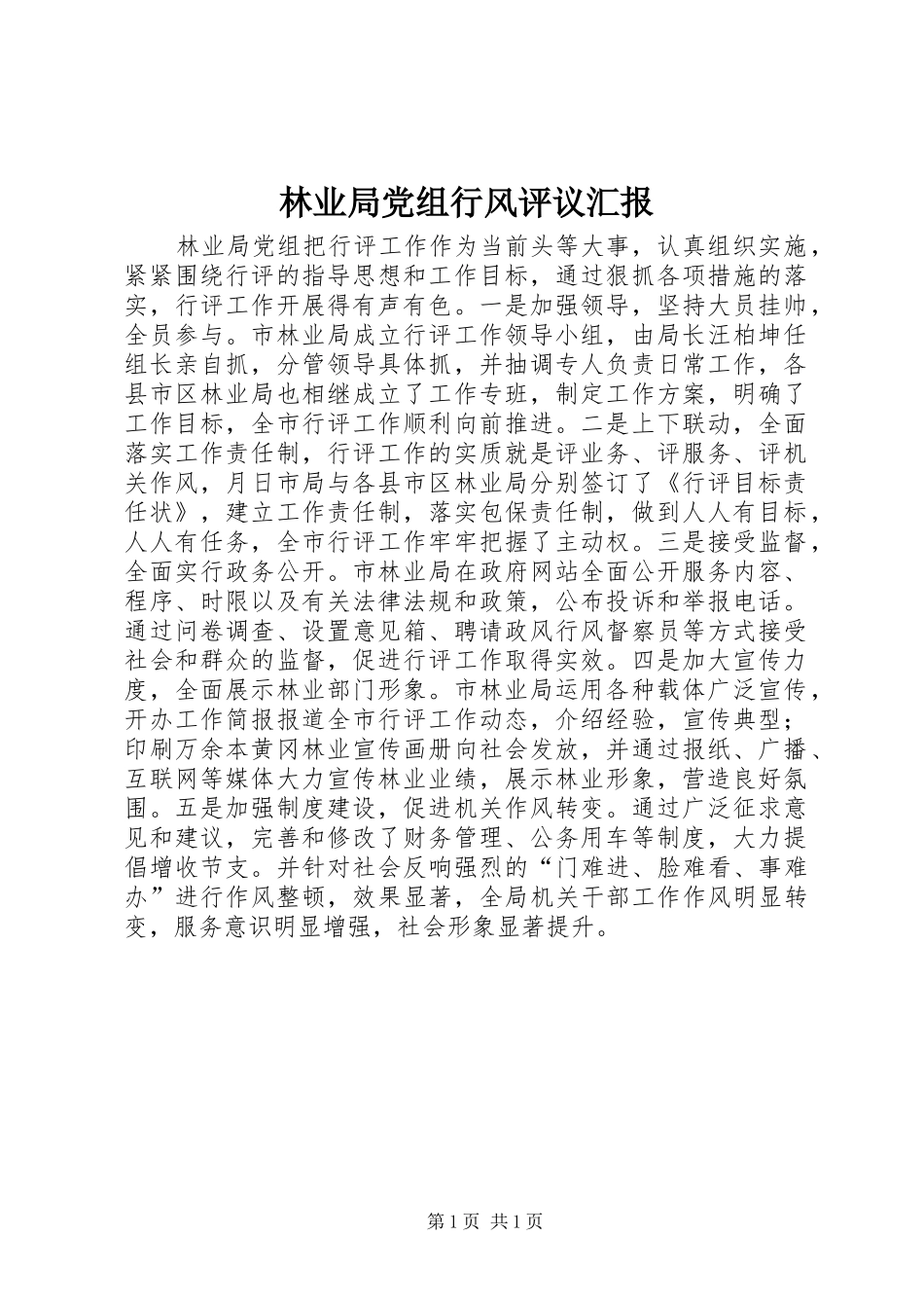 2024年林业局党组行风评议汇报_第1页