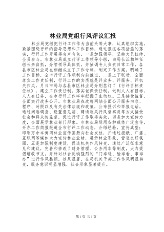 2024年林业局党组行风评议汇报