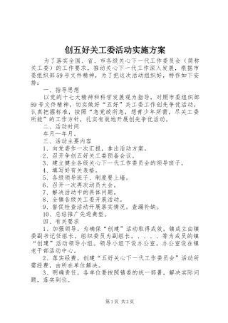 2024年创五好关工委活动实施方案