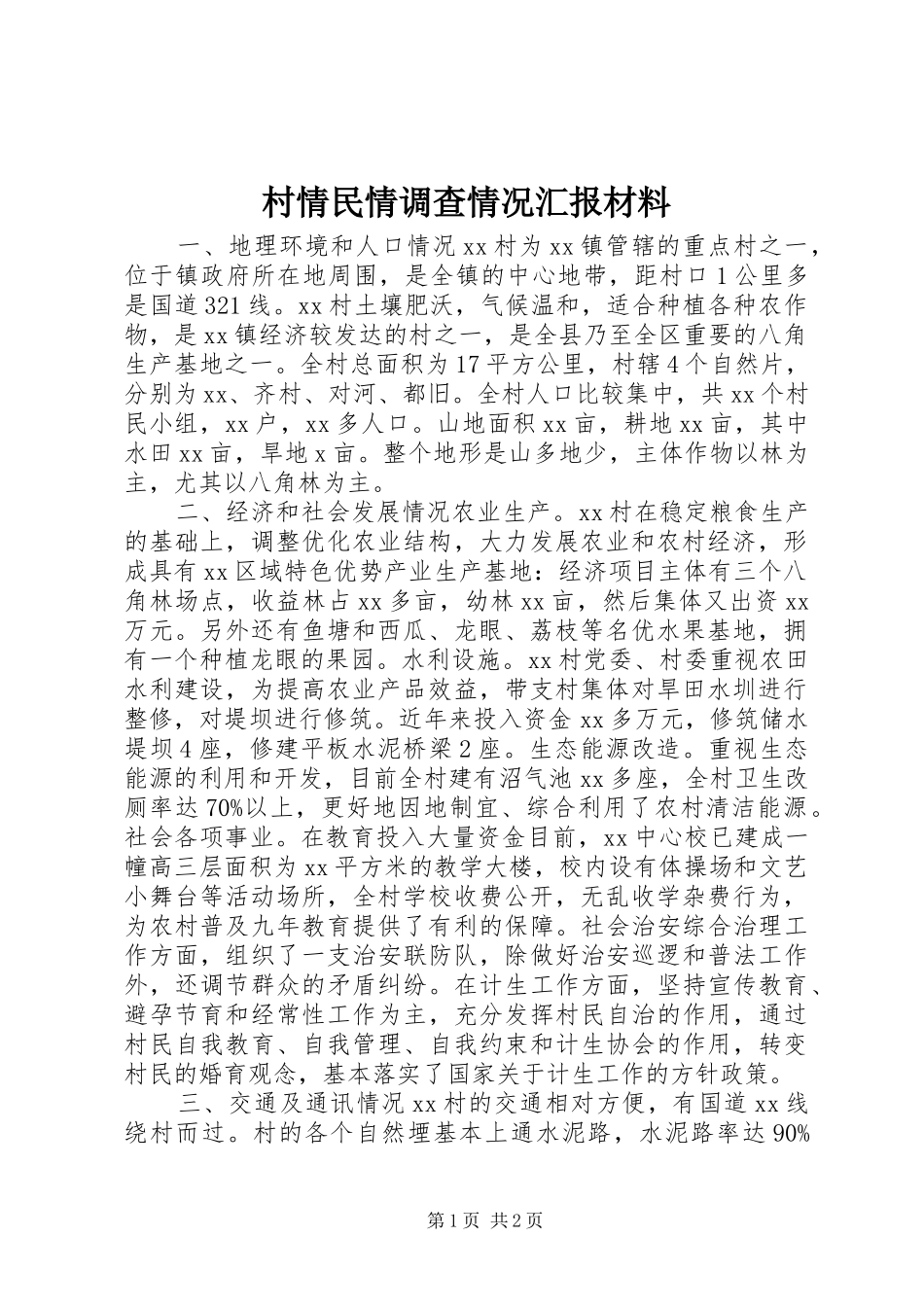 2024年村情民情调查情况汇报材料_第1页