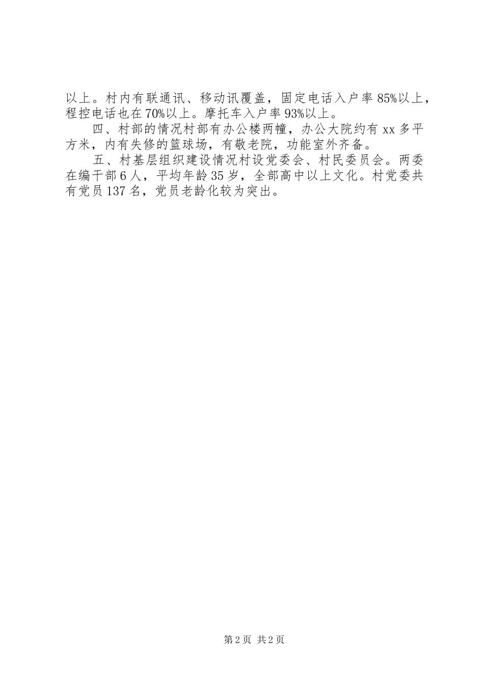 2024年村情民情调查情况汇报材料_第2页
