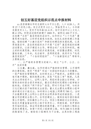 2024年创五好基层党组织示范点申报材料