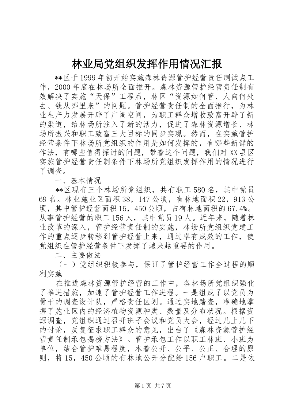 2024年林业局党组织发挥作用情况汇报_第1页