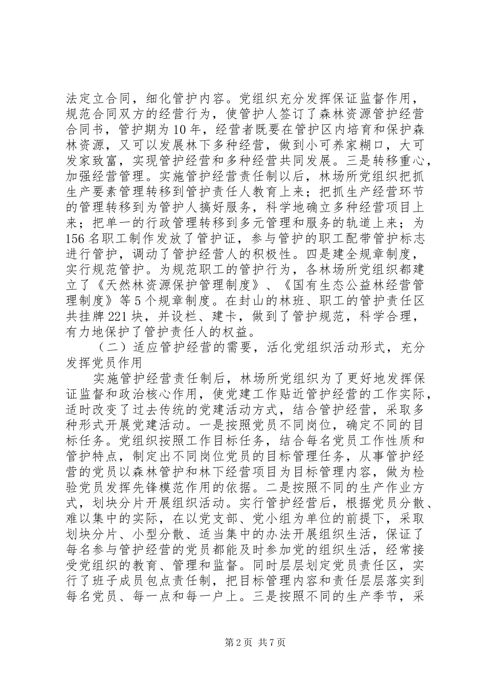 2024年林业局党组织发挥作用情况汇报_第2页