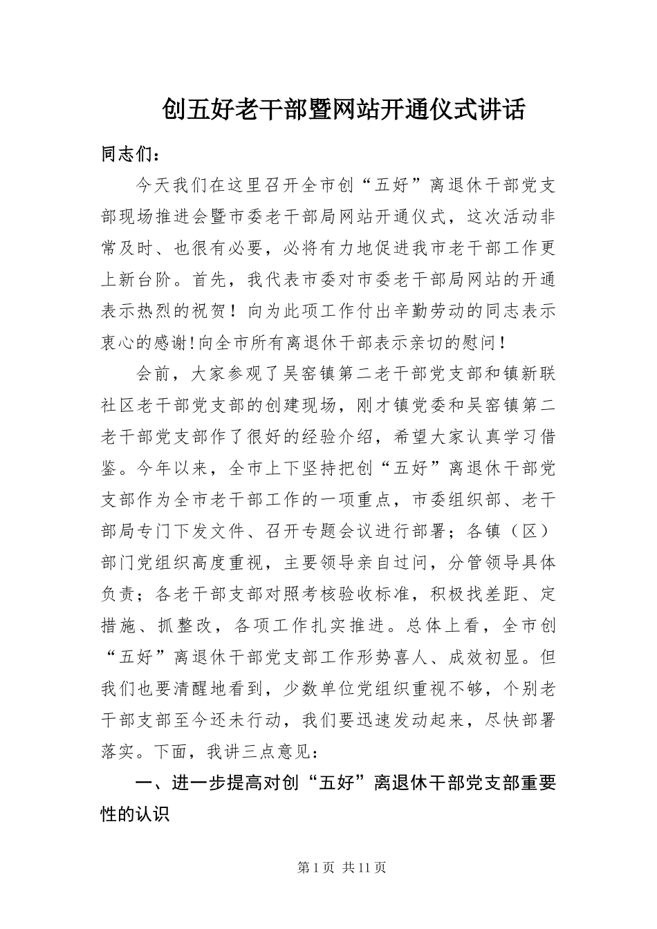 2024年创五好老干部暨网站开通仪式致辞_第1页