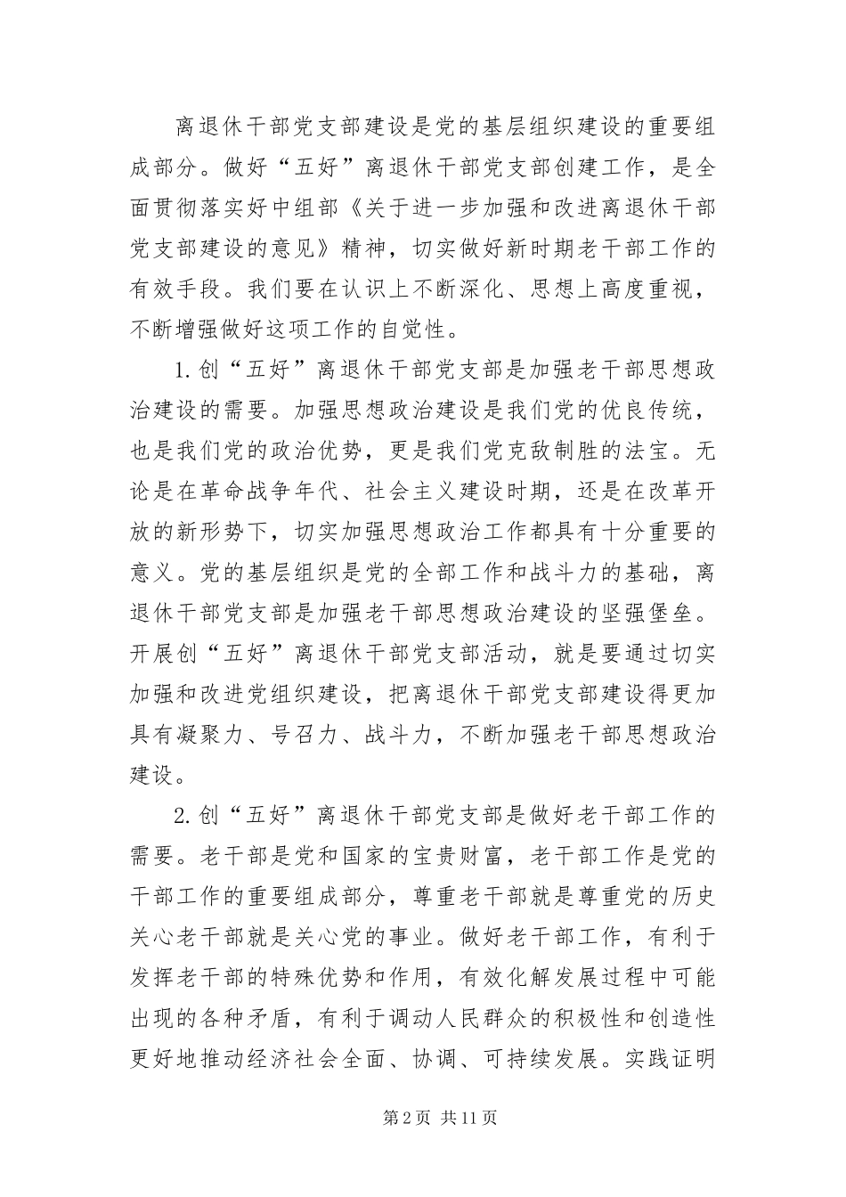 2024年创五好老干部暨网站开通仪式致辞_第2页