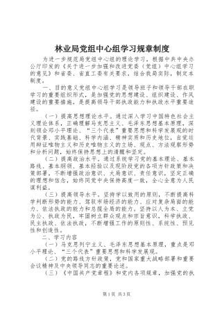 2024年林业局党组中心组学习规章制度