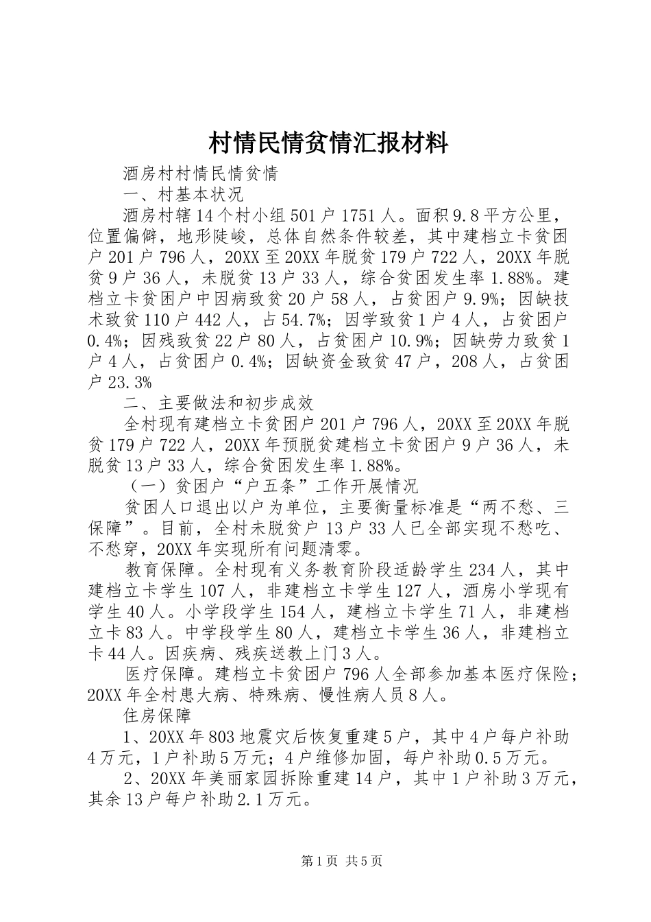2024年村情民情贫情汇报材料_第1页