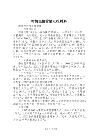 2024年村情民情贫情汇报材料