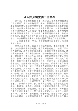 2024年创五好乡镇党委工作总结