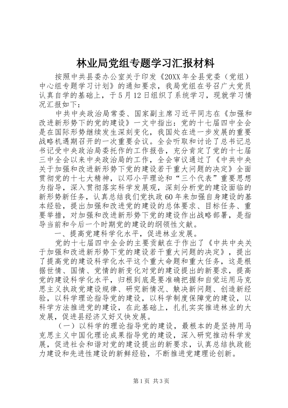 2024年林业局党组专题学习汇报材料_第1页