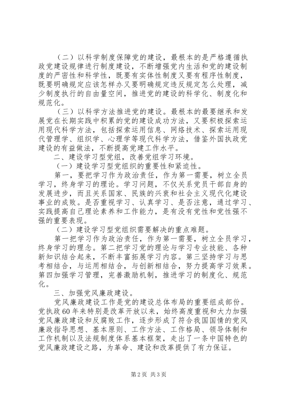 2024年林业局党组专题学习汇报材料_第2页