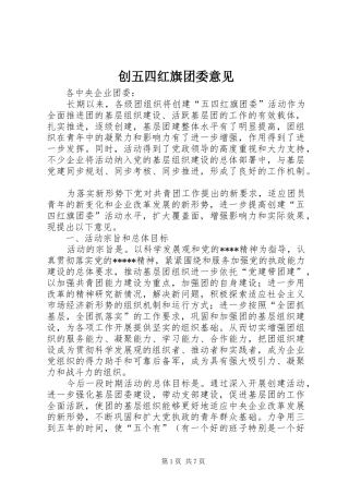 2024年创五四红旗团委意见