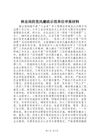 2024年林业局的党风廉政示范单位申报材料
