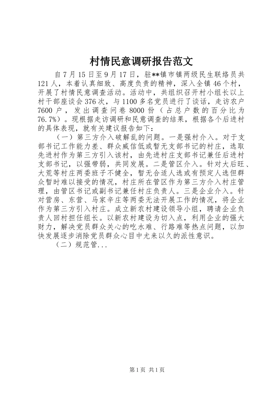 2024年村情民意调研报告范文_第1页