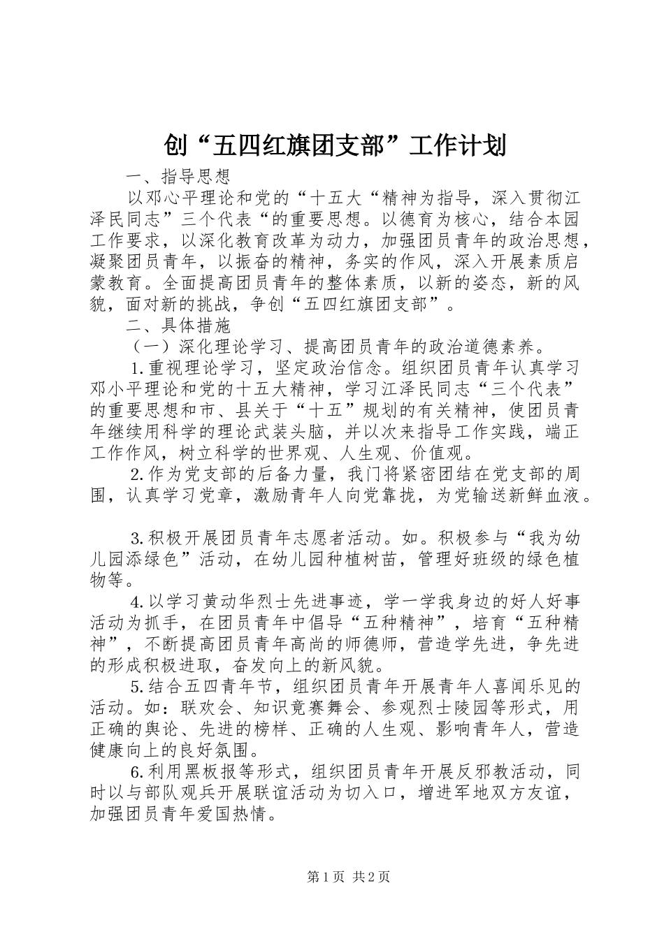 2024年创五四红旗团支部工作计划_第1页