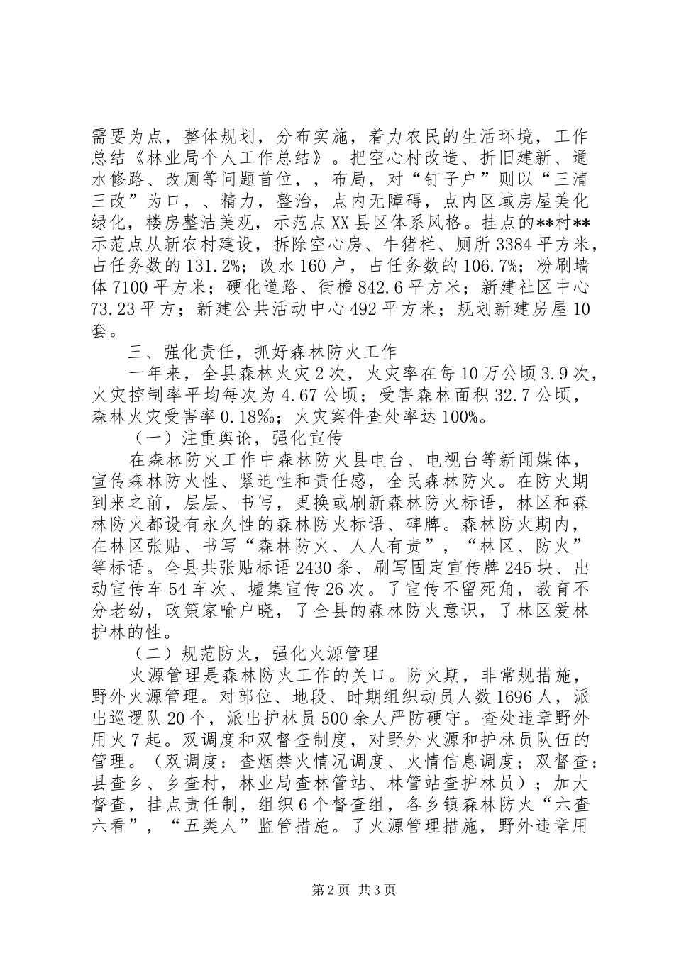 2024年林业局的个人工作总结_第2页