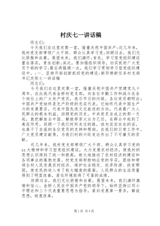 2024年村庆七一致辞稿