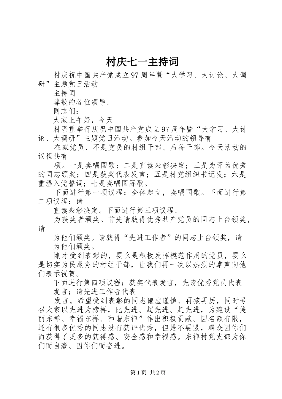 2024年村庆七一主持词_第1页