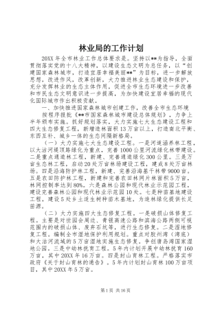 2024年林业局的工作计划