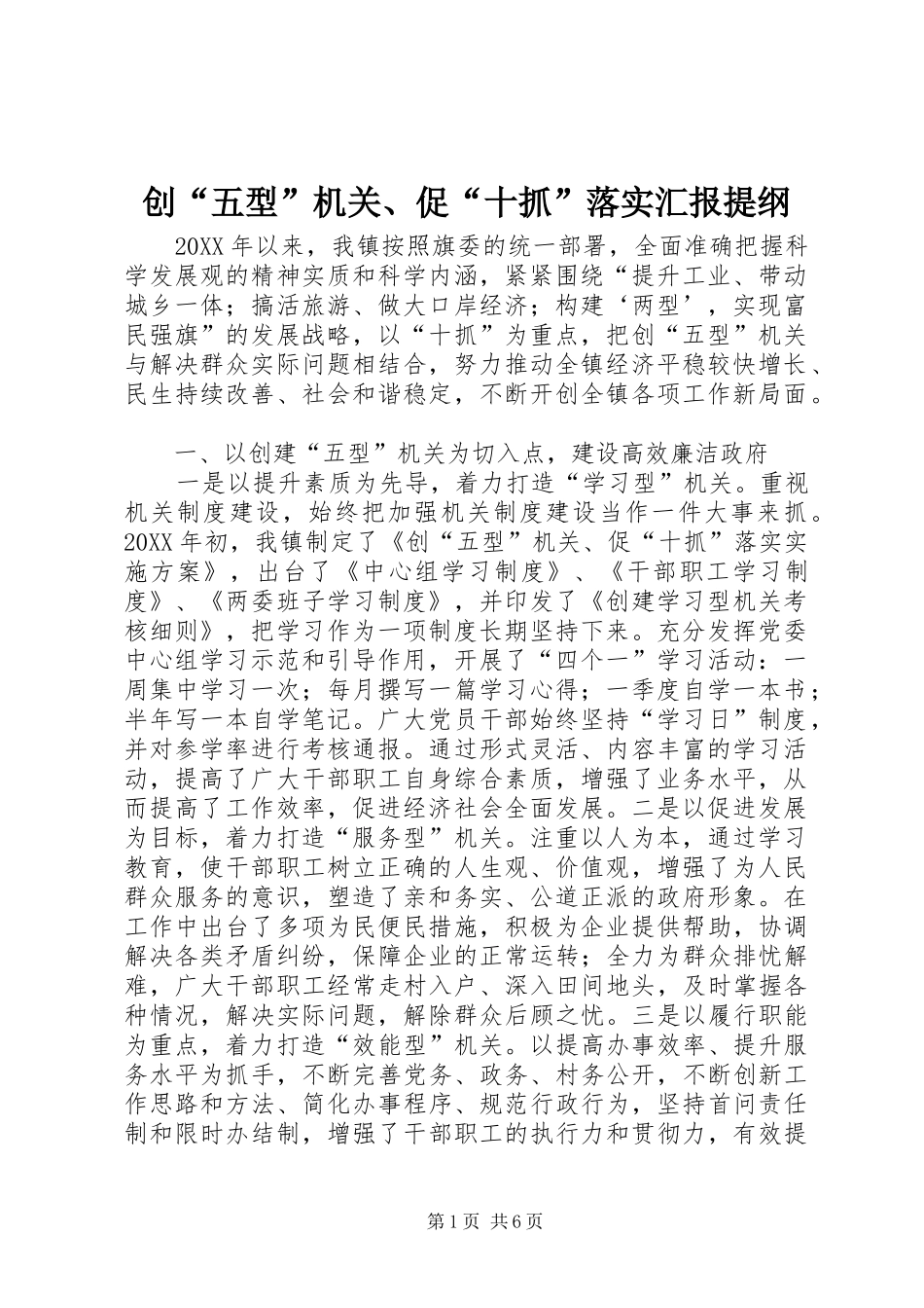 2024年创五型机关促十抓落实汇报提纲_第1页