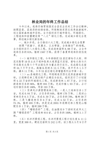 2024年林业局的年终工作总结