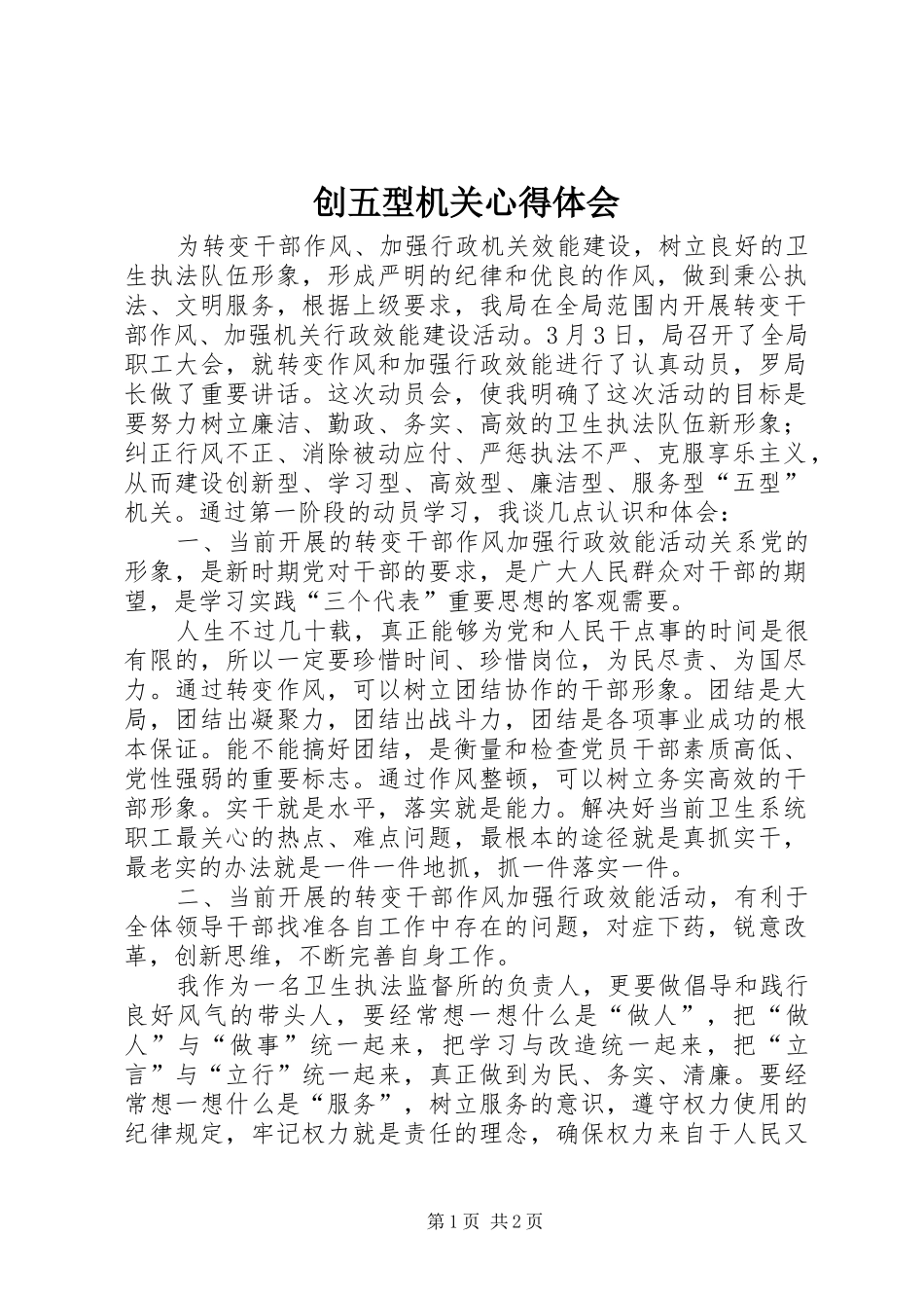 2024年创五型机关心得体会_第1页