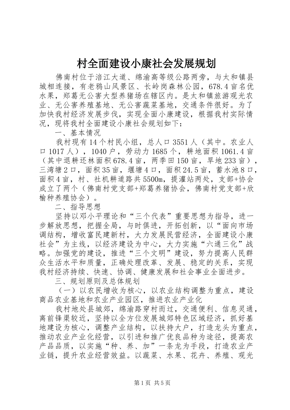 2024年村全面建设小康社会发展规划_第1页