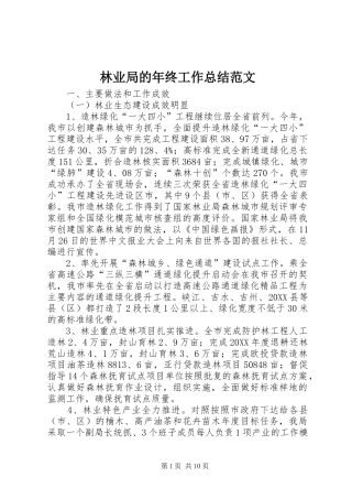 2024年林业局的年终工作总结范文